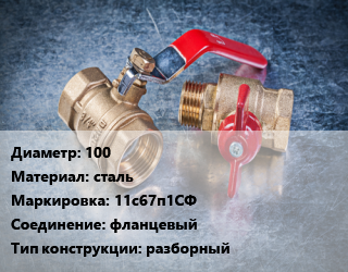 Кран металлический 100 сталь 11с67п1СФ фланцевый разборный, Маршал, вода, газ, нефтепродукты, Ру16, шт цена от 14947 Тг / шт, где купить, условия доставки в Актау и Мангистауской области